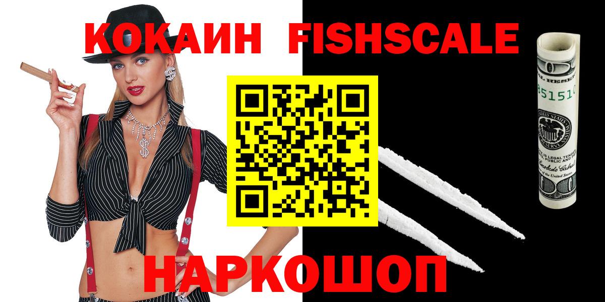 Cocaine FishScale Аргун