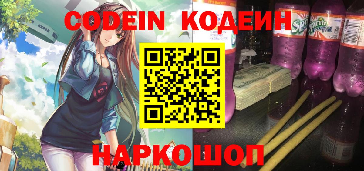 Кодеиновый сироп Lean Purple Drank  Вход с VPN  Аргун 